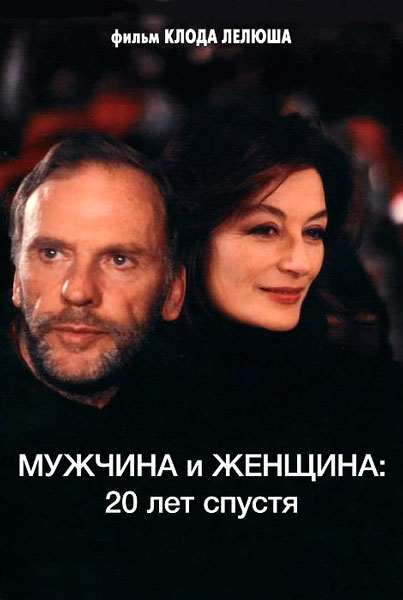 Постер к фильму Мужчина и женщина 20 лет спустя