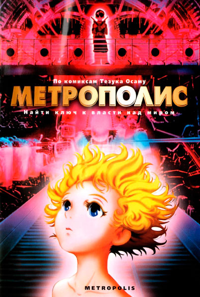 Постер к фильму Метрополис