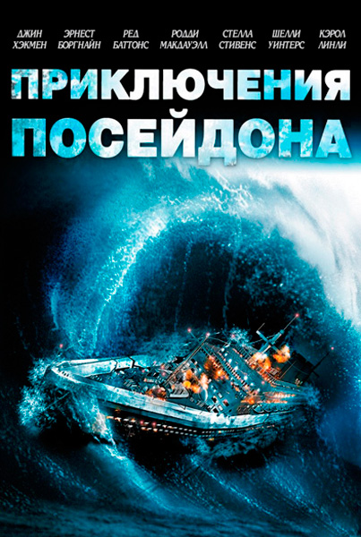 Постер к фильму Приключения «Посейдона»