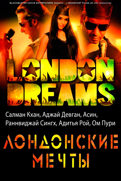 Постер к фильму Лондонские мечты
