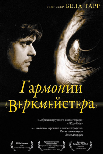 Постер к фильму Гармонии Веркмейстера