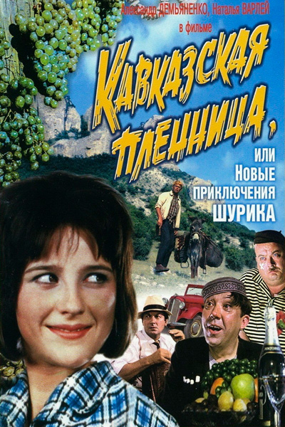 Постер к фильму Кавказская пленница, или Новые приключения Шурика