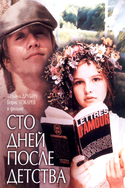 Постер к фильму Сто дней после детства