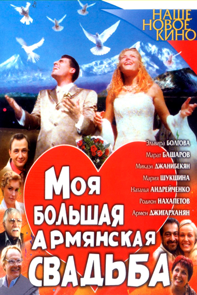Постер к фильму Моя большая армянская свадьба