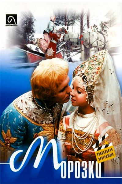 Постер к фильму Морозко