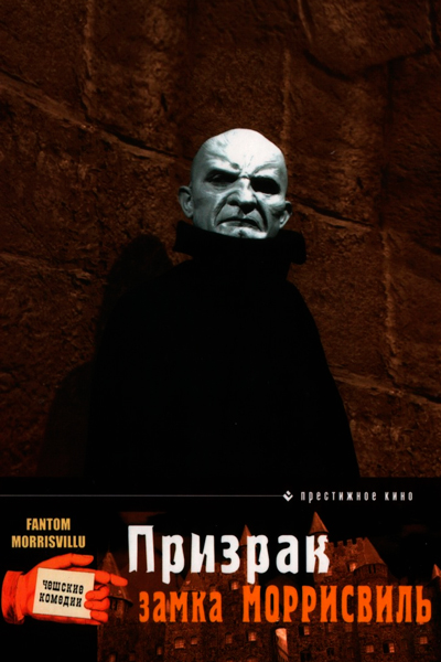 Постер к фильму Призрак замка Моррисвиль