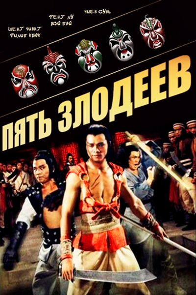 Постер к фильму Пять злодеев