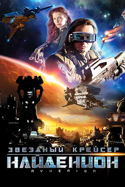 Постер к фильму Звездный крейсер Найденион
