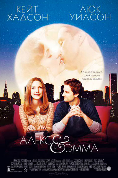 Постер к фильму Алекс и Эмма
