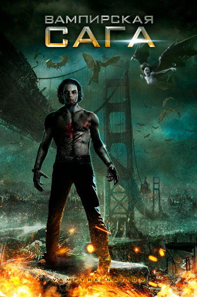 Постер к фильму Вампирская сага