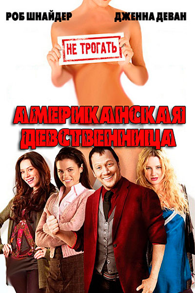 Постер к фильму Американская девственница