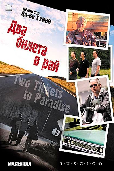 Постер к фильму Два билета в рай