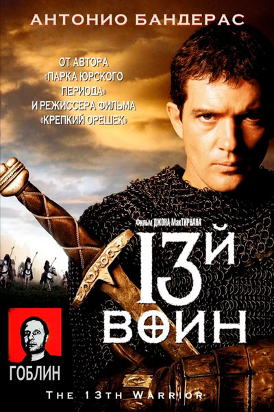Постер к фильму 13-й воин - (Перевод Гоблина)