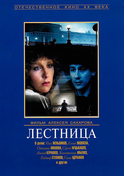 Постер к фильму Лестница