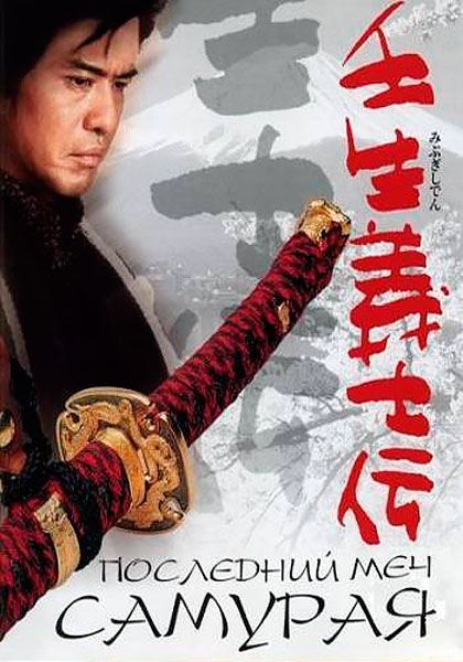 Постер к фильму Последний меч самурая