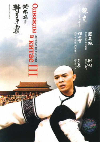 Постер к фильму Однажды в Китае 3