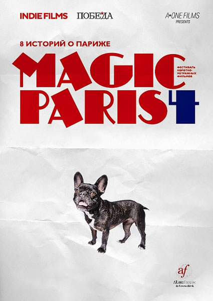 Постер к фильму Магический Париж 4