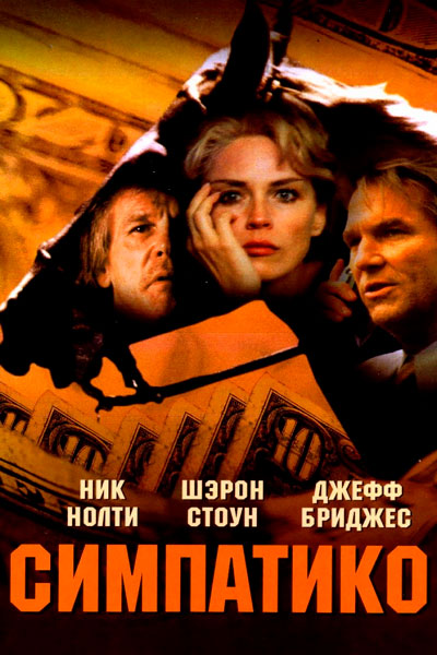 Постер к фильму Симпатико