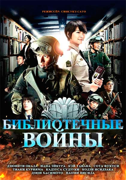 Постер к фильму Библиотечные войны