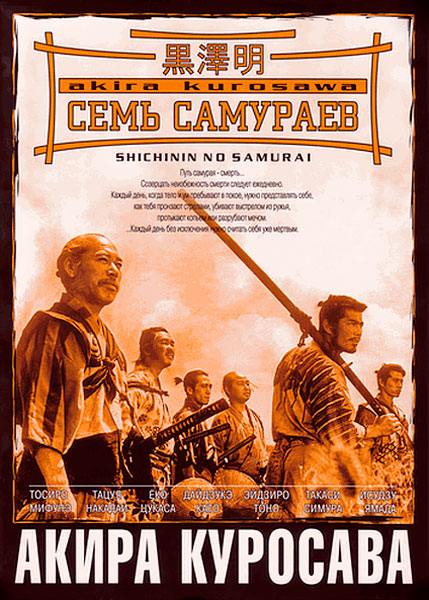 Постер к фильму Семь самураев