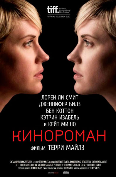 Постер к фильму Кинороман