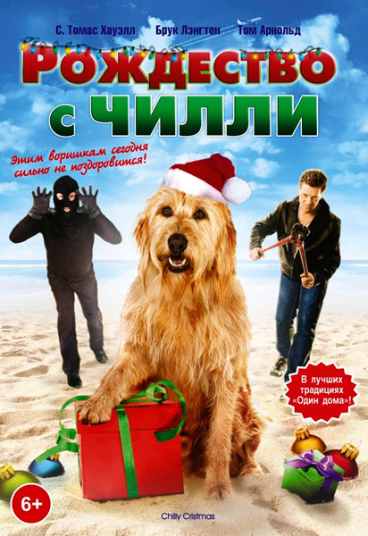 Постер к фильму Рождество с Чилли