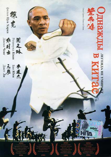 Постер к фильму Однажды в Китае