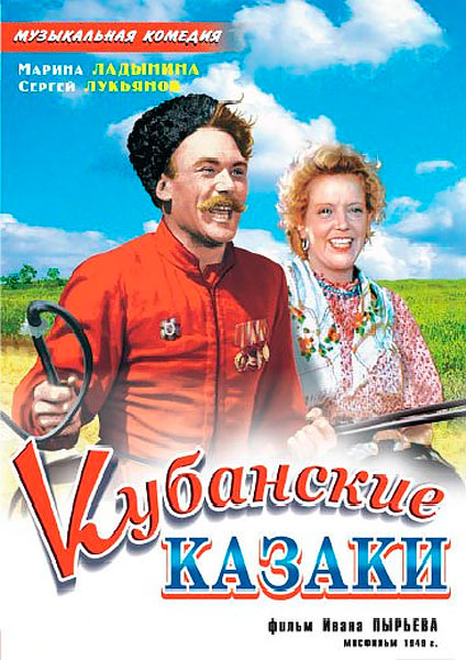 Постер к фильму Кубанские казаки
