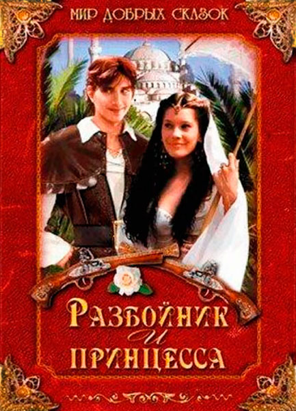 Постер к фильму Разбойник и принцесса