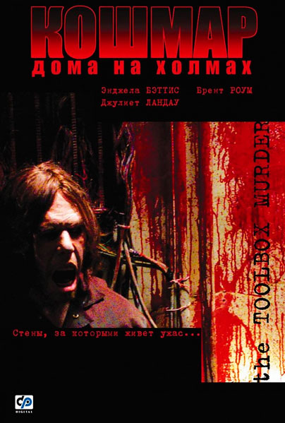 Постер к фильму Кошмар дома на холмах