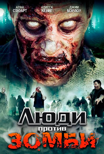 Постер к фильму Люди против зомби
