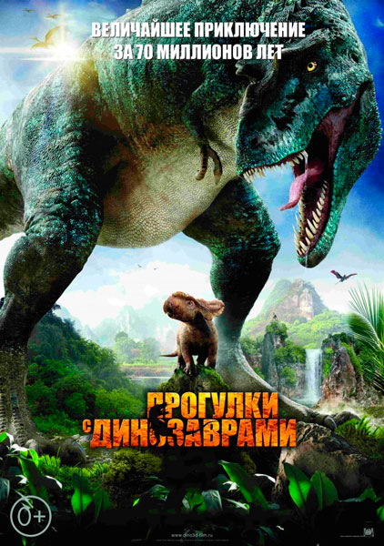 Постер к фильму Прогулки с динозаврами 3D