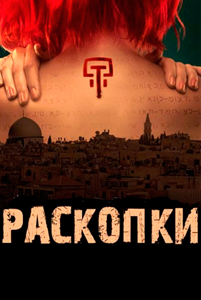 Постер к фильму Раскопки