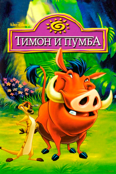 Постер к фильму Тимон и Пумба