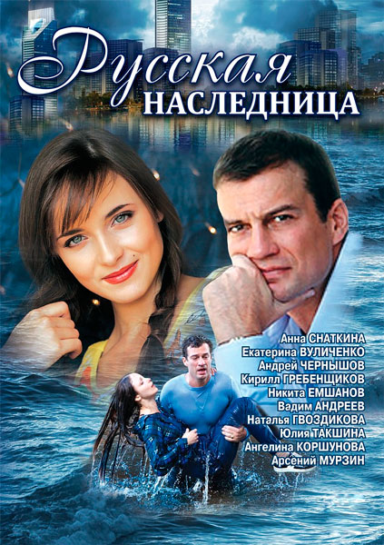 Постер к фильму Русская наследница