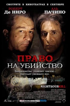 Постер: Право на убийство