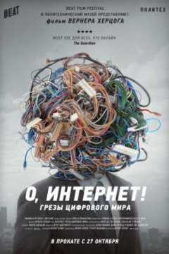 Постер: О, Интернет! Грезы цифрового мира