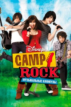 Постер: Camp Rock: Музыкальные каникулы