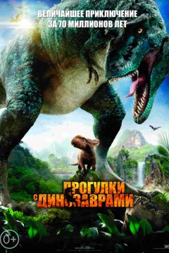 Постер: Прогулки с динозаврами 3D
