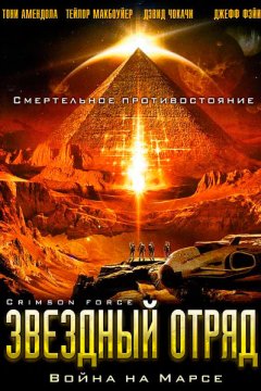 Постер: Звездный отряд: Война на Марсе