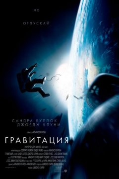 Постер: Гравитация