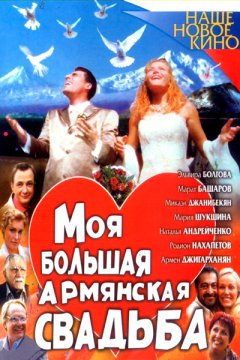 Постер: Моя большая армянская свадьба