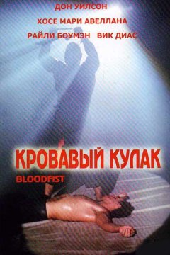 Постер: Кровавый кулак