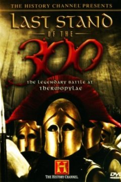 Постер: Последний бой 300 спартанцев