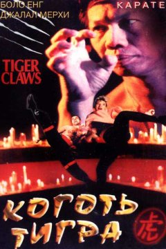 Постер: Коготь тигра