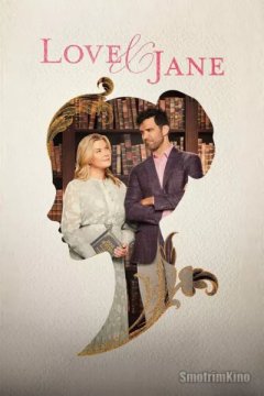 Любовь и Джейн