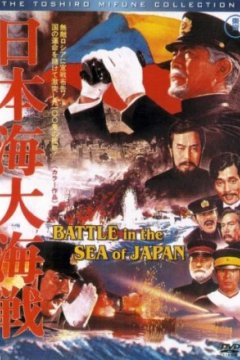 Постер: Битва в японском море