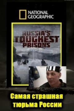 Постер: Взгляд изнутри: Самая страшная тюрьма России