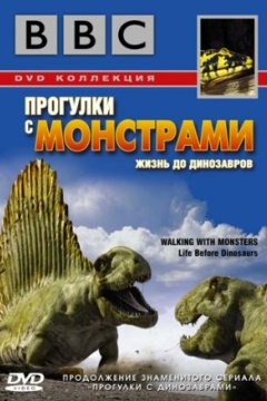 Постер: BBC: Прогулки с монстрами. Жизнь до динозавров