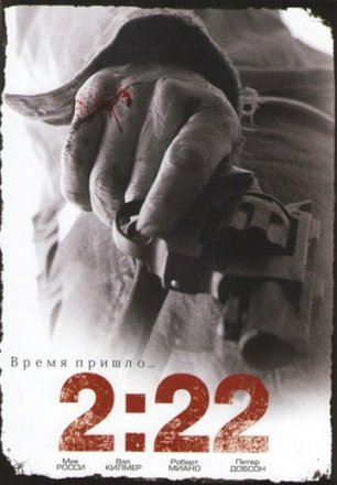 Постер к фильму 2:22